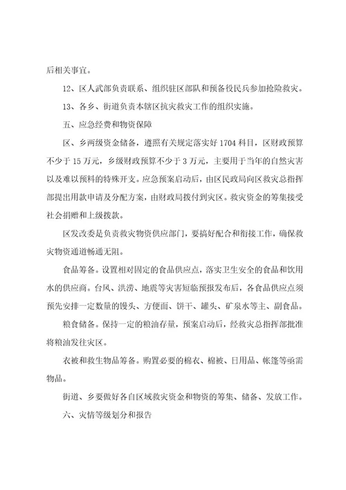 关于区自然灾害救助应急预案范文