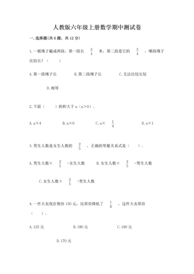 人教版六年级上册数学期中测试卷含答案下载.docx