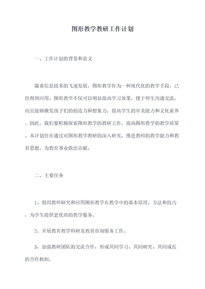 图形教学教研工作计划