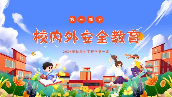 秋季开学第一课小学开学第一课主题班会PPT课件
