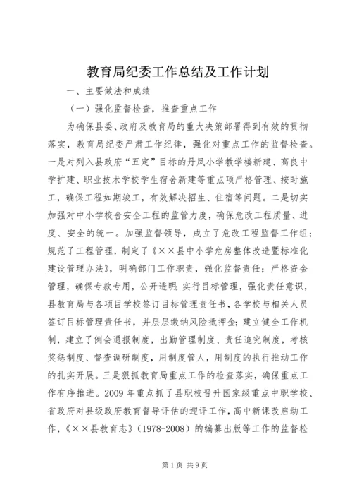 教育局纪委工作总结及工作计划.docx