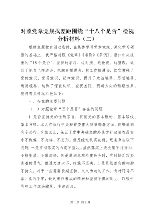 对照党章党规找差距围绕“十八个是否”检视分析材料（二）.docx