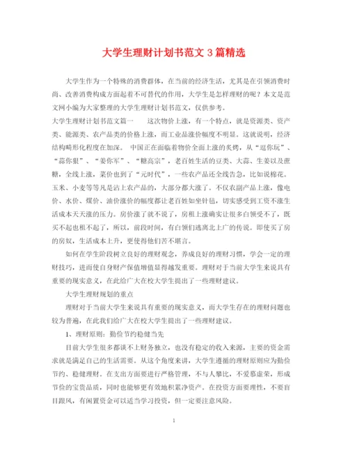 精编之大学生理财计划书范文3篇精选.docx