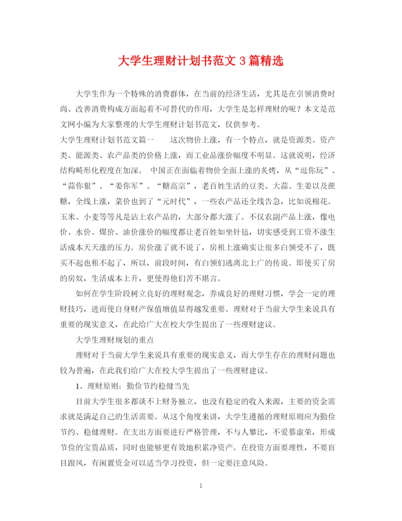 精编之大学生理财计划书范文3篇精选.docx
