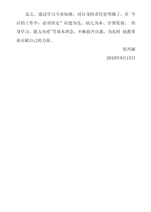 幼儿园园长专业标准学习心得体会