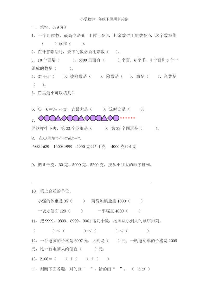 最新版人教版二年级下册数学期末试题-(5).docx