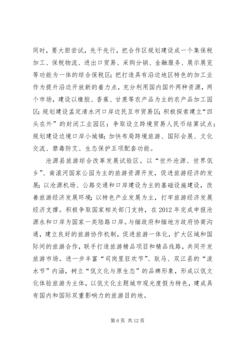 推进临沧“桥头堡”前沿窗口建设调研报告.docx