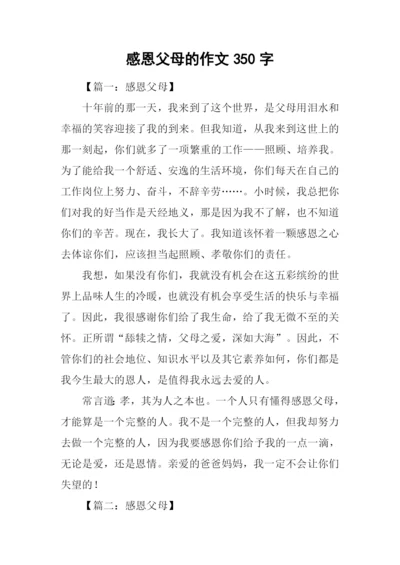 感恩父母的作文350字.docx