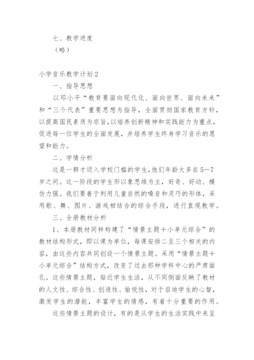 小学音乐教学计划_8.docx