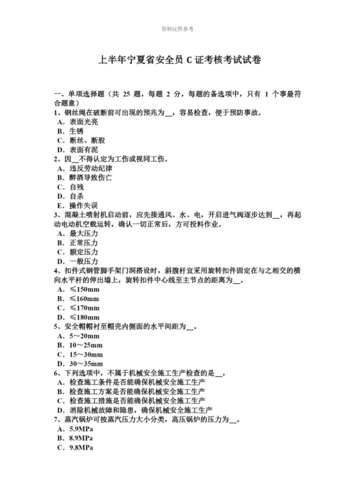 上半年宁夏省安全员C证考核考试试卷.docx