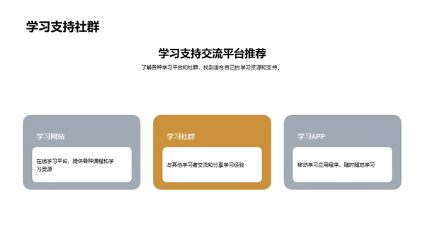 终身学习的探索