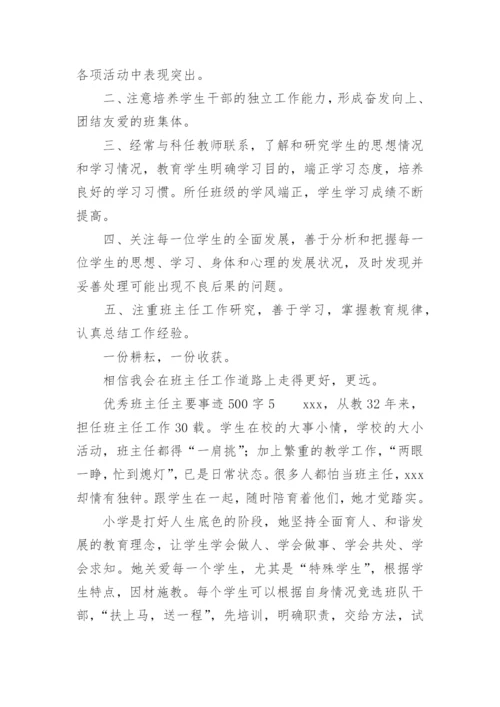 优秀班主任主要事迹500字.docx