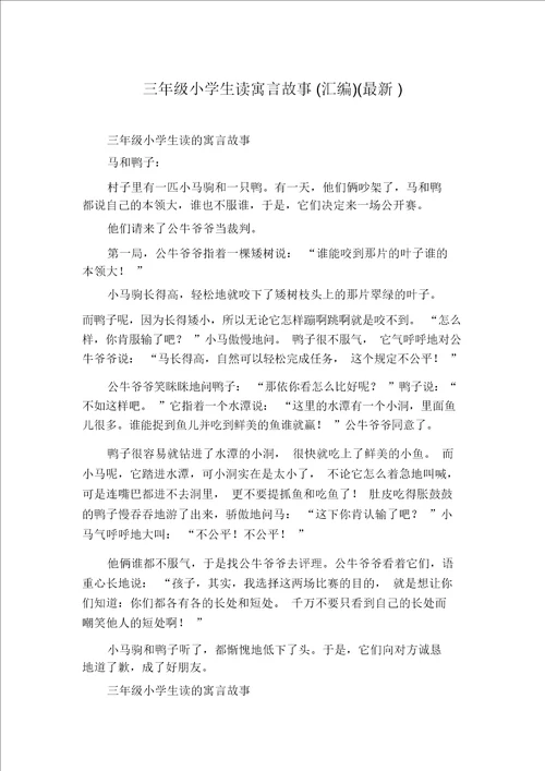 三年级小学生读寓言故事汇编最新