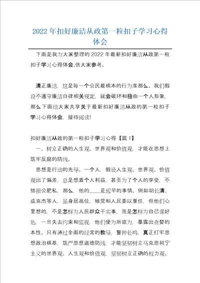 2022年扣好廉洁从政第一粒扣子学习心得体会