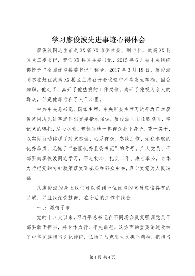 学习廖俊波先进事迹心得体会 (3).docx