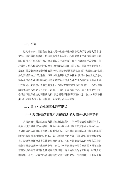 我国中小企业在国际化经营中存在的问题及对策研究