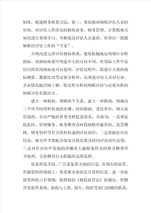 纳税评估中存在的困难策略