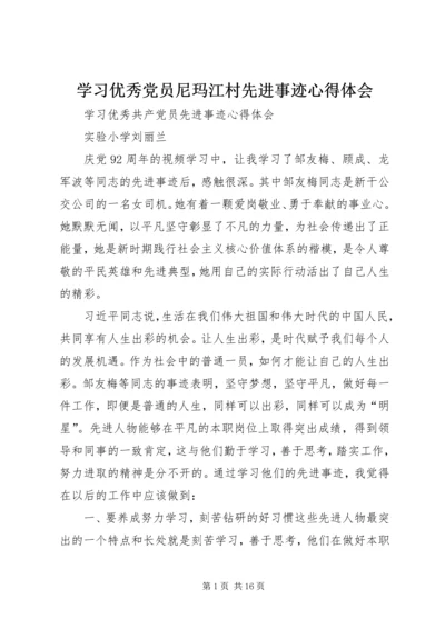 学习优秀党员尼玛江村先进事迹心得体会 (2).docx