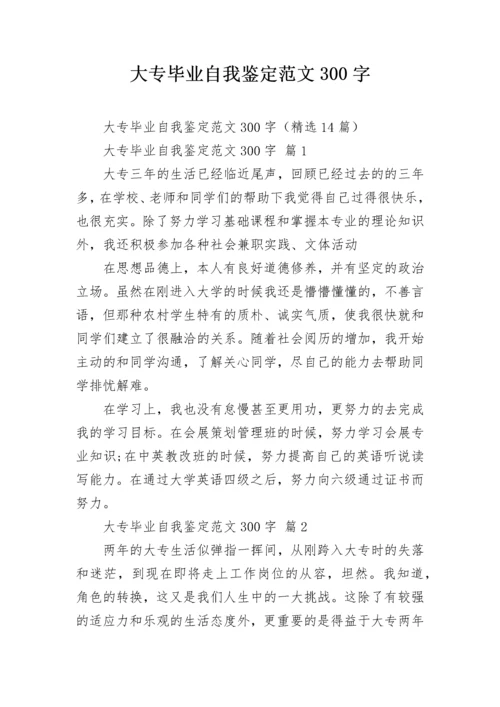 大专毕业自我鉴定范文300字.docx