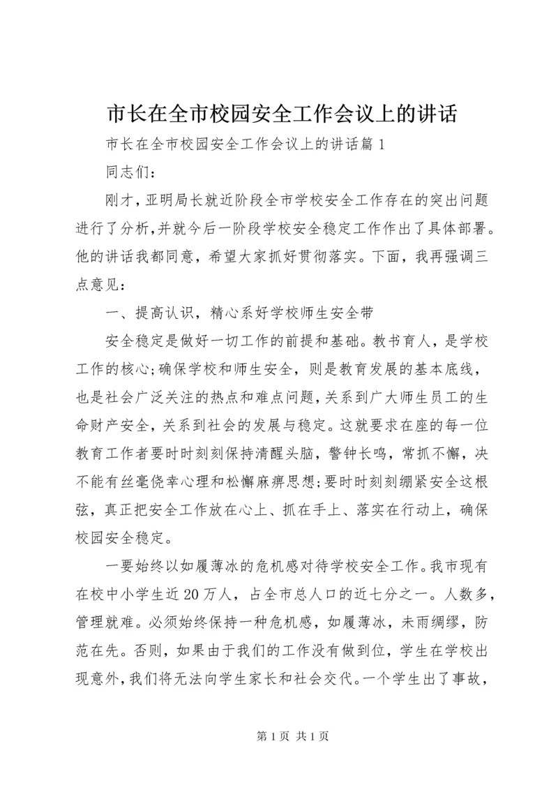 市长在全市校园安全工作会议上的讲话.docx