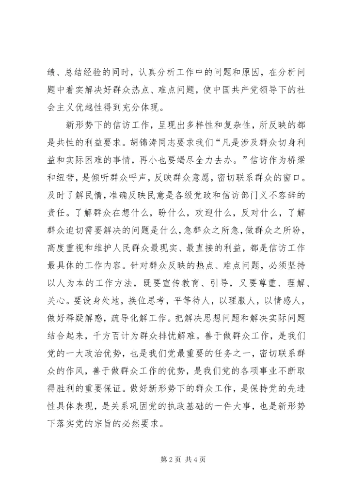 认真做好新时期群众信访工作是履行党先进性的重要体现保 (2).docx