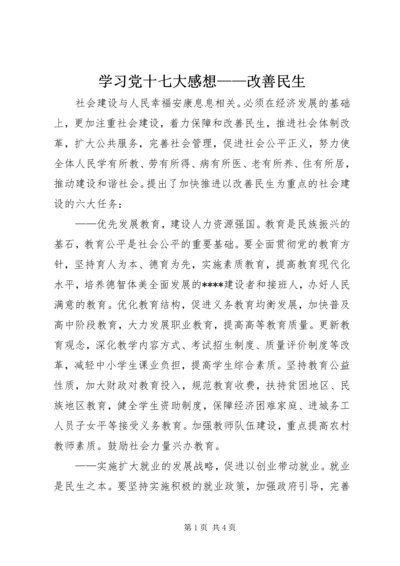 学习党十七大感想——改善民生 (2).docx