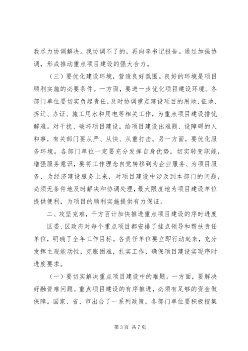 区长重点项目建设推进动员讲话.docx