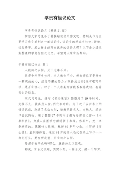 学贵有恒议论文精编.docx