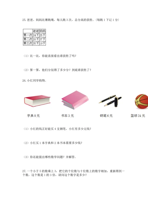 小学二年级数学应用题大全带答案（培优a卷）.docx