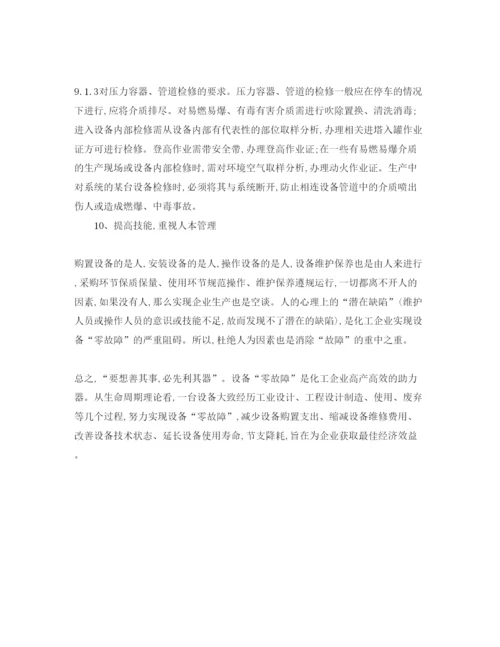 【精编】《安全管理论文》之浅析如何实现化工设备的零故障.docx