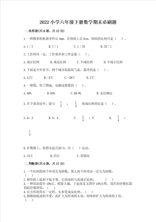 2022小学六年级下册数学期末必刷题附参考答案完整版