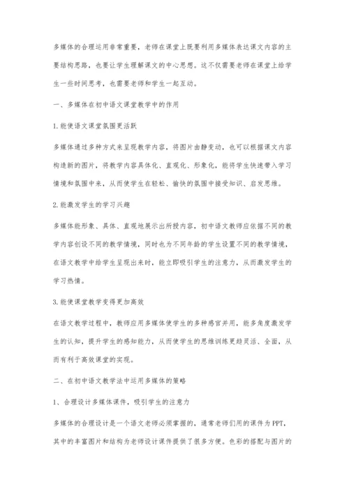 浅谈初中语文教学中的多媒体教学策略.docx