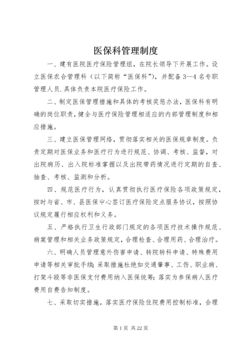 医保科管理制度.docx