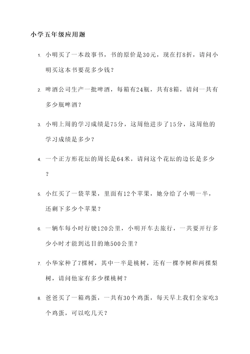 小学五年级简短应用题