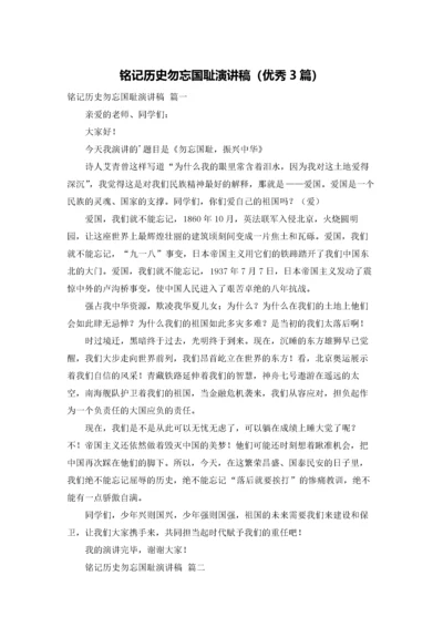 铭记历史勿忘国耻演讲稿（优秀3篇）.docx