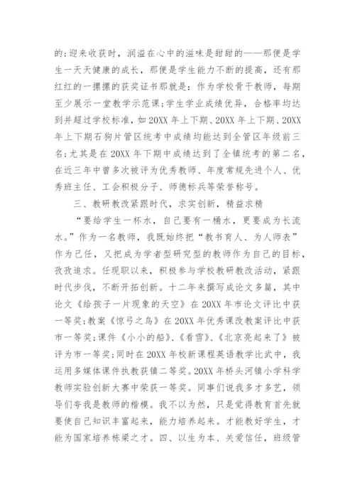 小学教师职称评审个人述职报告_1.docx