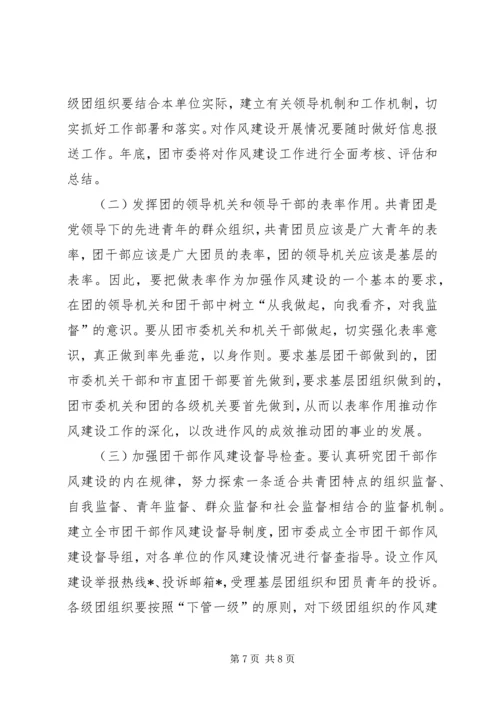 共青团干部作风建设的意见（市）.docx