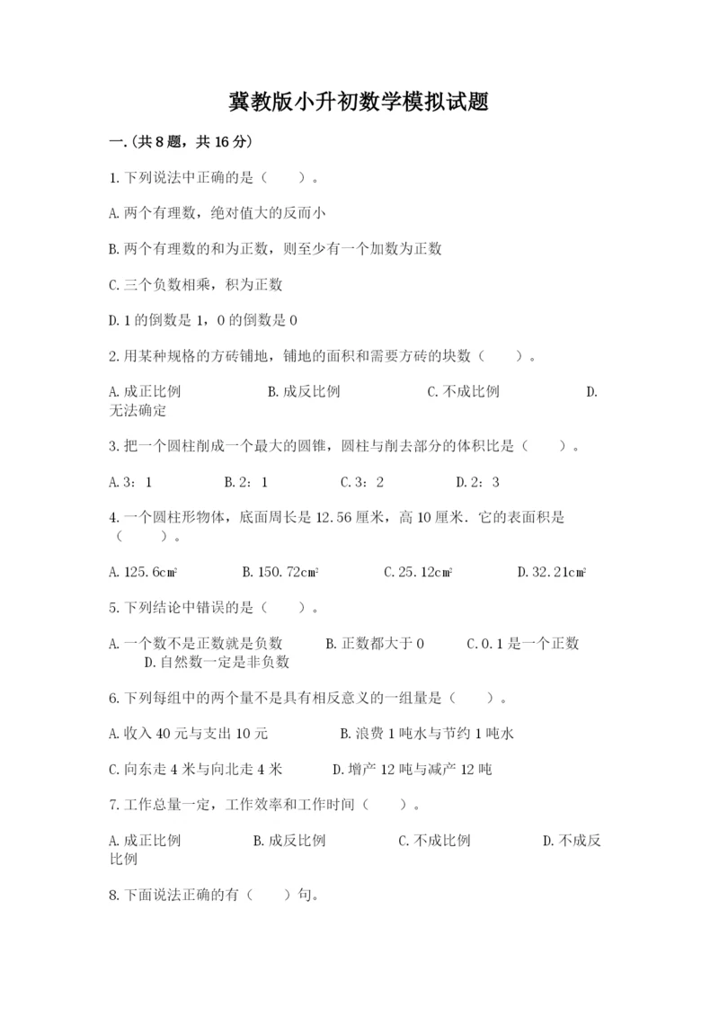 冀教版小升初数学模拟试题及完整答案【全国通用】.docx