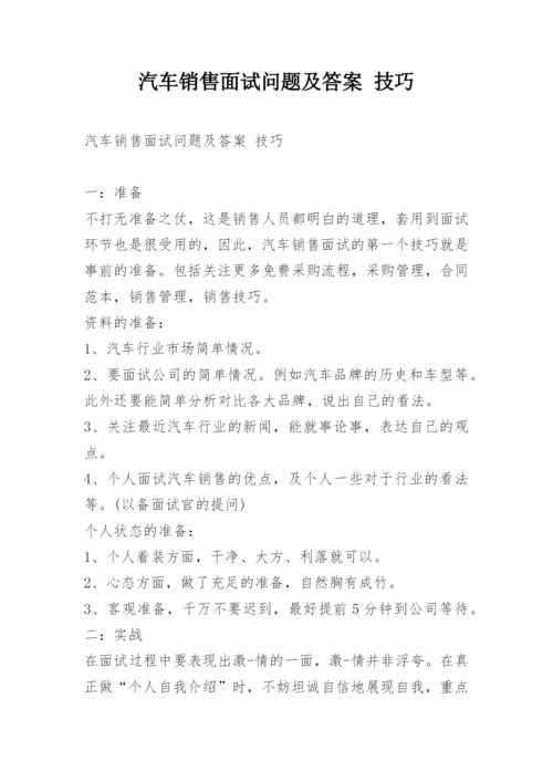 汽车销售面试问题及答案 技巧.docx