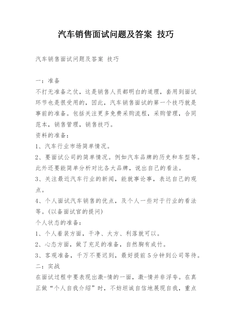 汽车销售面试问题及答案 技巧.docx