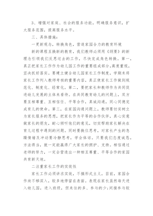家长学校工作计划_2.docx