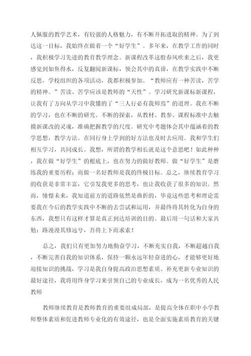 当小学教师继续教育个人总结范文.docx