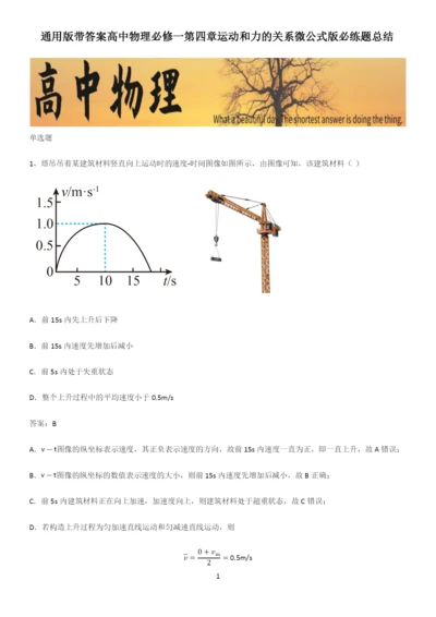 通用版带答案高中物理必修一第四章运动和力的关系微公式版必练题总结.docx