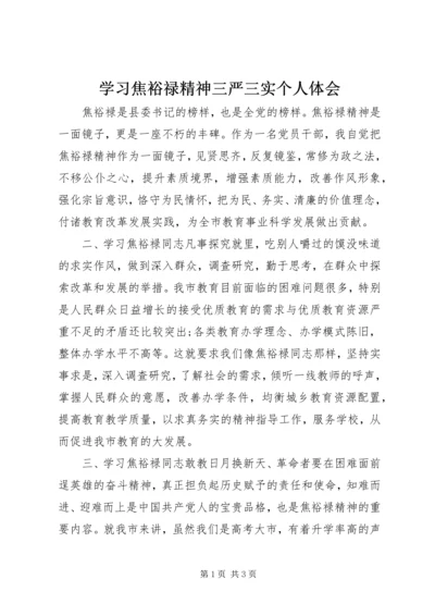 学习焦裕禄精神三严三实个人体会 (3).docx