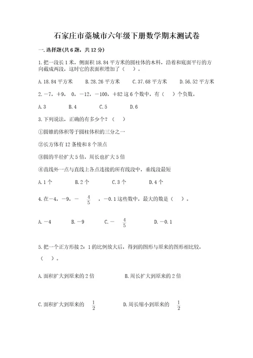 石家庄市藁城市六年级下册数学期末测试卷完整