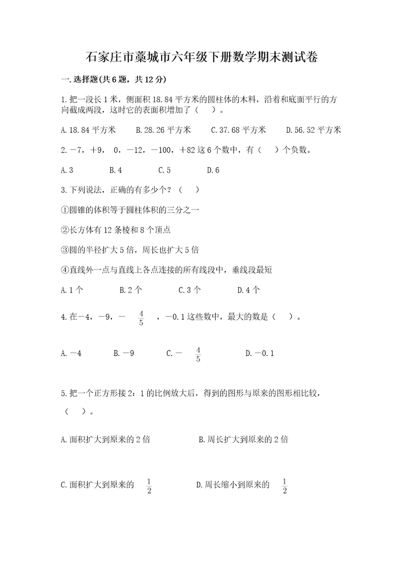 石家庄市藁城市六年级下册数学期末测试卷完整