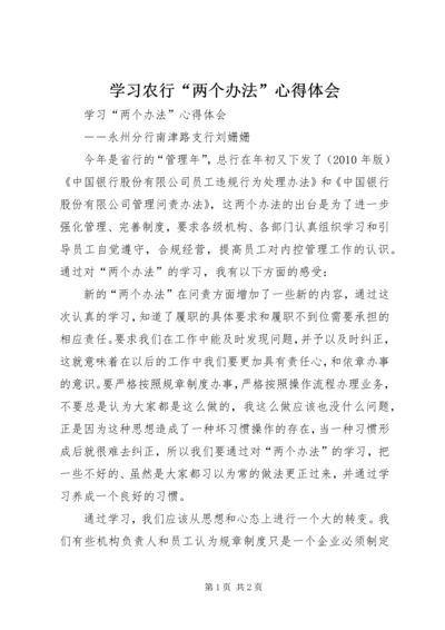 学习农行“两个办法”心得体会 (5).docx