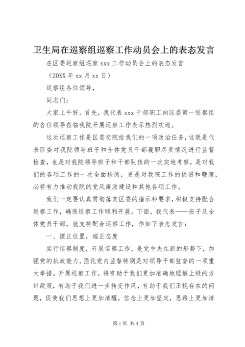 卫生局在巡察组巡察工作动员会上的表态发言 (2).docx