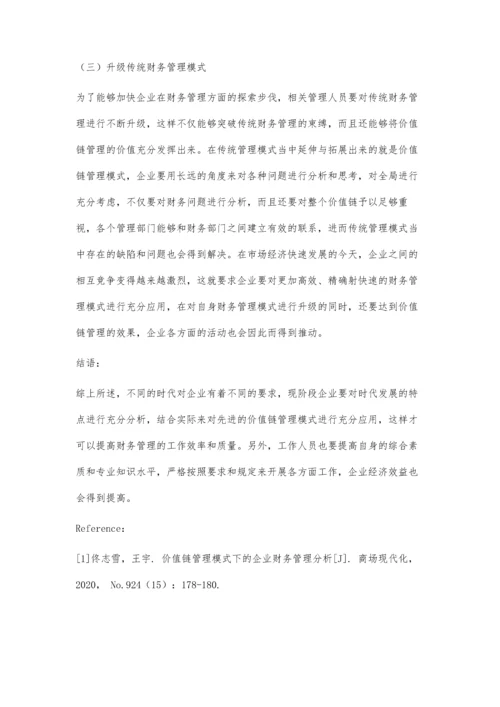 价值链管理模式下的企业财务管理分析.docx