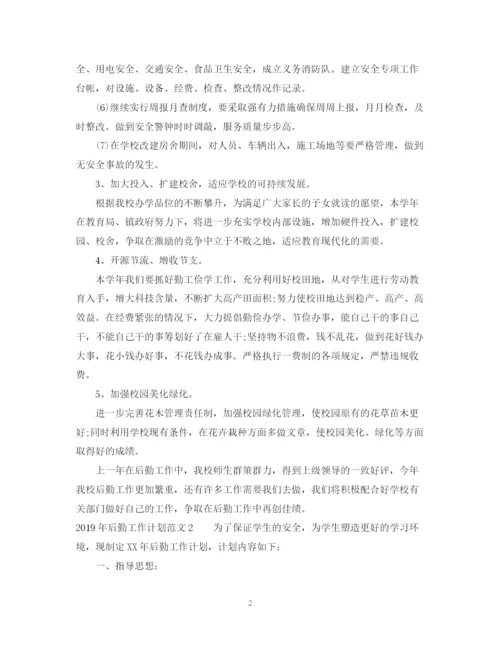 精编之后勤工作计划范文22.docx